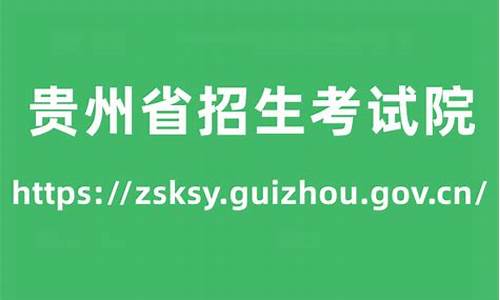 贵州招生院录取查询_贵州省招生院录取查询