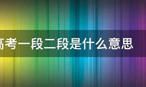 高考一段二段什么意思,高考一段二段的含义