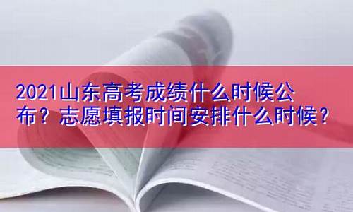 什么时候山东高考,什么时候山东高考报志愿