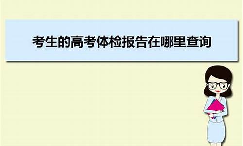 高考体检在哪里可以查看结果_在哪里高考体检