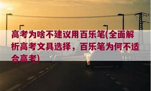 高考为啥不建议用百乐笔p500,高考为啥不建议用百乐笔