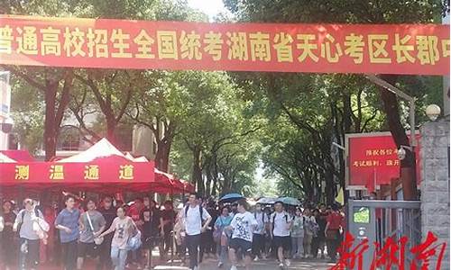 长沙高考2017_长沙高考2023年时间