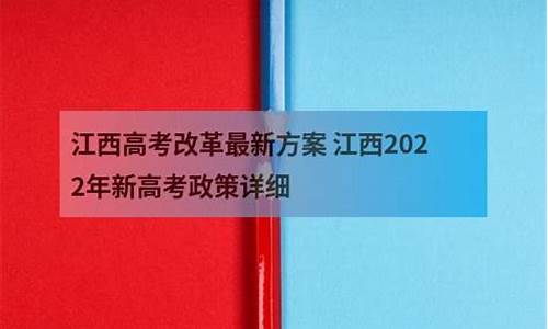 江西新高考改革实施方案_江西新高考改革2019