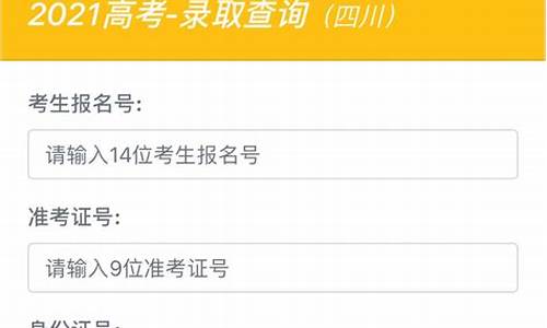 录取结果查询四川时间,录取结果查询时间2021四川