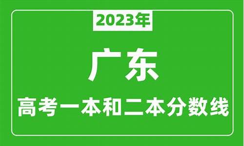 广东一本线2023分数线是多少,广东一本线2023分数线