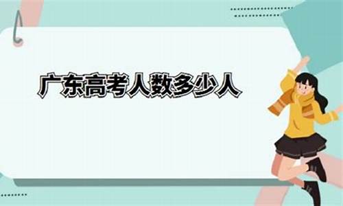 2017广东高考人数_2017广东参加高考人数