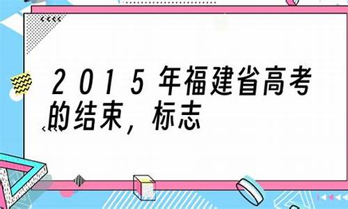 2015福建省高考与2014年高考相比_2015福建省高考