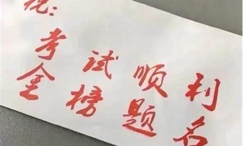 逢考必过8字金句_祝福高考的成语