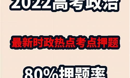 政治高考押题卷6套_政治高考押题