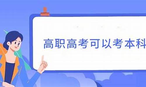 职高毕业生可以报考本科吗,高职可以考本科吗