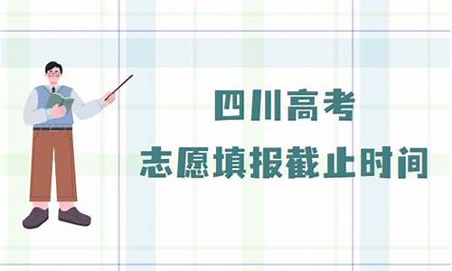 四川高考录取的时间,四川高考录取截止时间