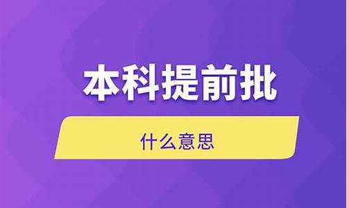 本科提前批与本科的区别_本科提前批什么意思和本科批