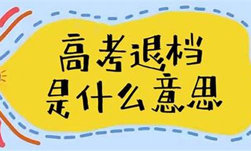 高考录取被退档会显示吗_高考被退档能查到吗