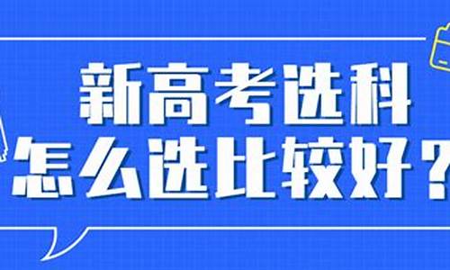 高考选科是哪年开始的,高考选科是哪