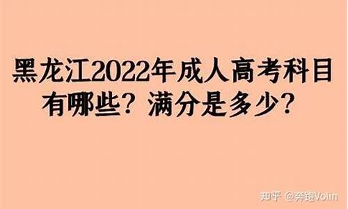 黑龙江高考科目_黑龙江高考科目有哪些