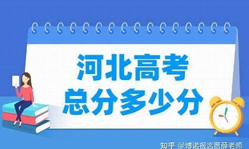 河北今年高考总分是多少_今年河北的高考分数多少