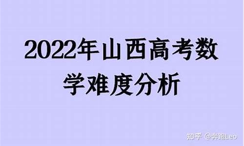 山西高考题难度_山西高考卷子难不难2021