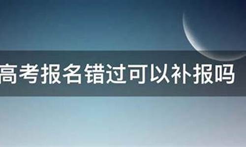 辽宁高考补报名2024,辽宁高考补报