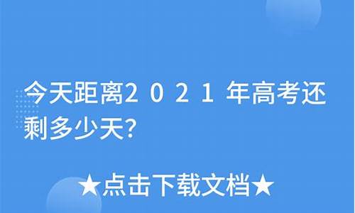 今天距高考还有多少天2025,今天距高考还有多少天