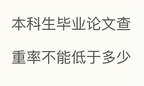 本科论文查重率不得高于多少,本科论文查重率不能低于多少