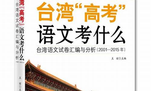 台湾高考语文2016,台湾高考语文试卷2022