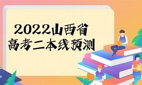 山西高考二本b,山西高考二本B录取时间