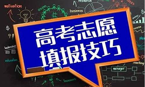 高考志愿怎么样才算填好了?_高考志愿怎样才算填报成功