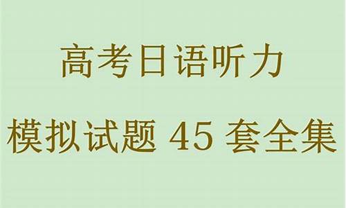 2017高考英语听力真题,2017高考听力模拟