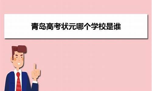 青岛历届高考状元名单公布_青岛历届高考状元