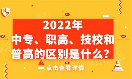 职高和普高考大学区别,职高和普高考大学区别在哪