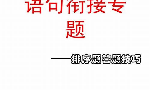 高考语文排序题答题技巧,高考语文排序题技巧