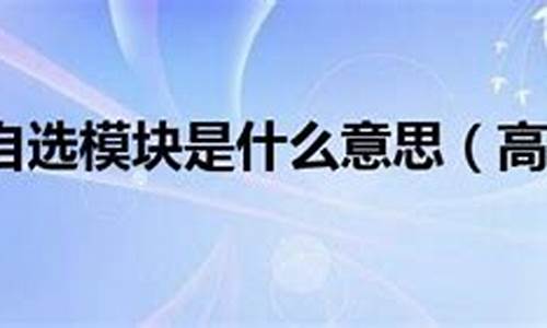 2024年高考选考科目_2024高考自选模块