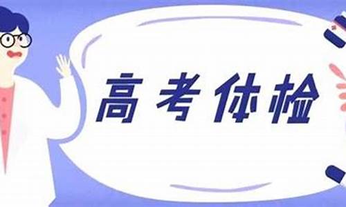 高考体检的要求,高考体检检查哪些项目