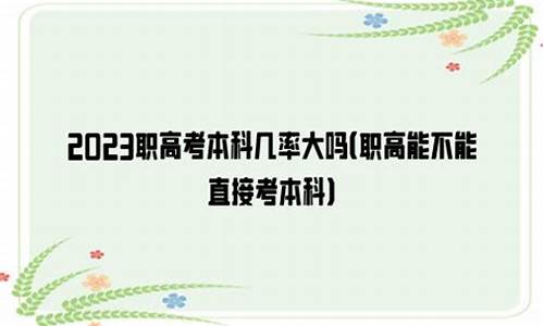 职高能不能直接考本科有什么学校浙江省_职高能不能直接考本科