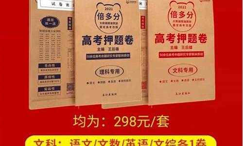 2021高考押题卷新高考_高考押题卷2017答案