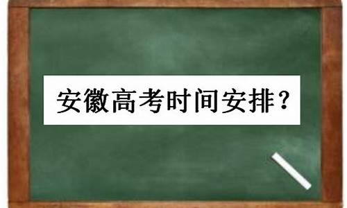 安徽高考延期试卷怎么办,安徽高考延迟的县