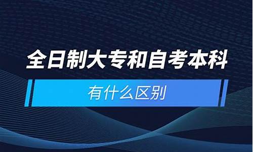 本科和大专有什么区别本科与大专哪个好_本科跟大专有什么区别吗