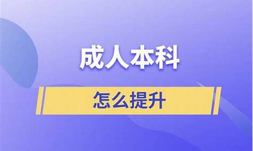 本科怎么提升研究生_本科怎么提升