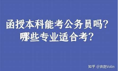 本科结业能考公务员吗_本科结业能考公务员吗现在