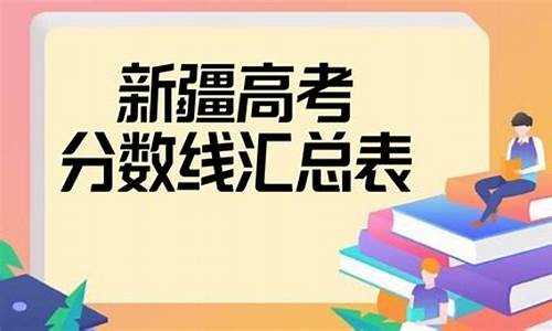 2017高考新疆分数线是多少,2017高考新疆分数线