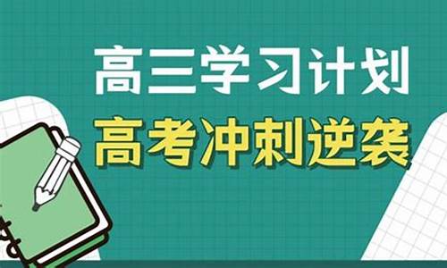 高考冲刺怎么学_冲刺高考方法