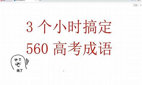 高考560个成语,500高考成语