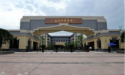 杭州学军中学高考成绩,杭州学军中学高考