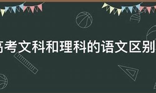 高考文科语文和理科语文一样吗知乎,高考文科语文和理科语文一样吗