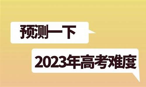 山东今年高考难度大吗_山东高考今年难吗