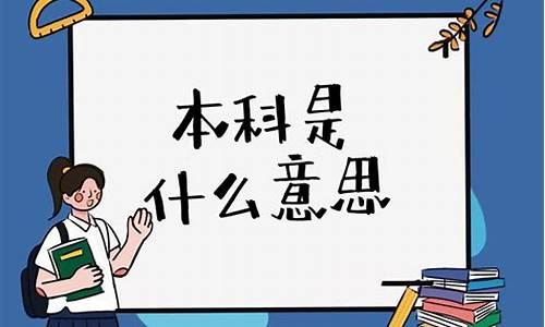 本科是指什么样的大学_本科的本什么意思