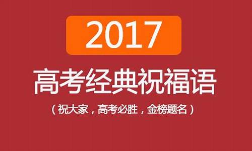 2017高考语文_2017高考语