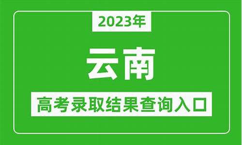 云南录取结果查询系统网站_云南录取结果查询系统