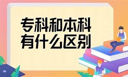 本科和专科差别大吗,本科和专科差别大吗知乎