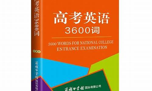 高考英语3600_高考英语3600词汇表